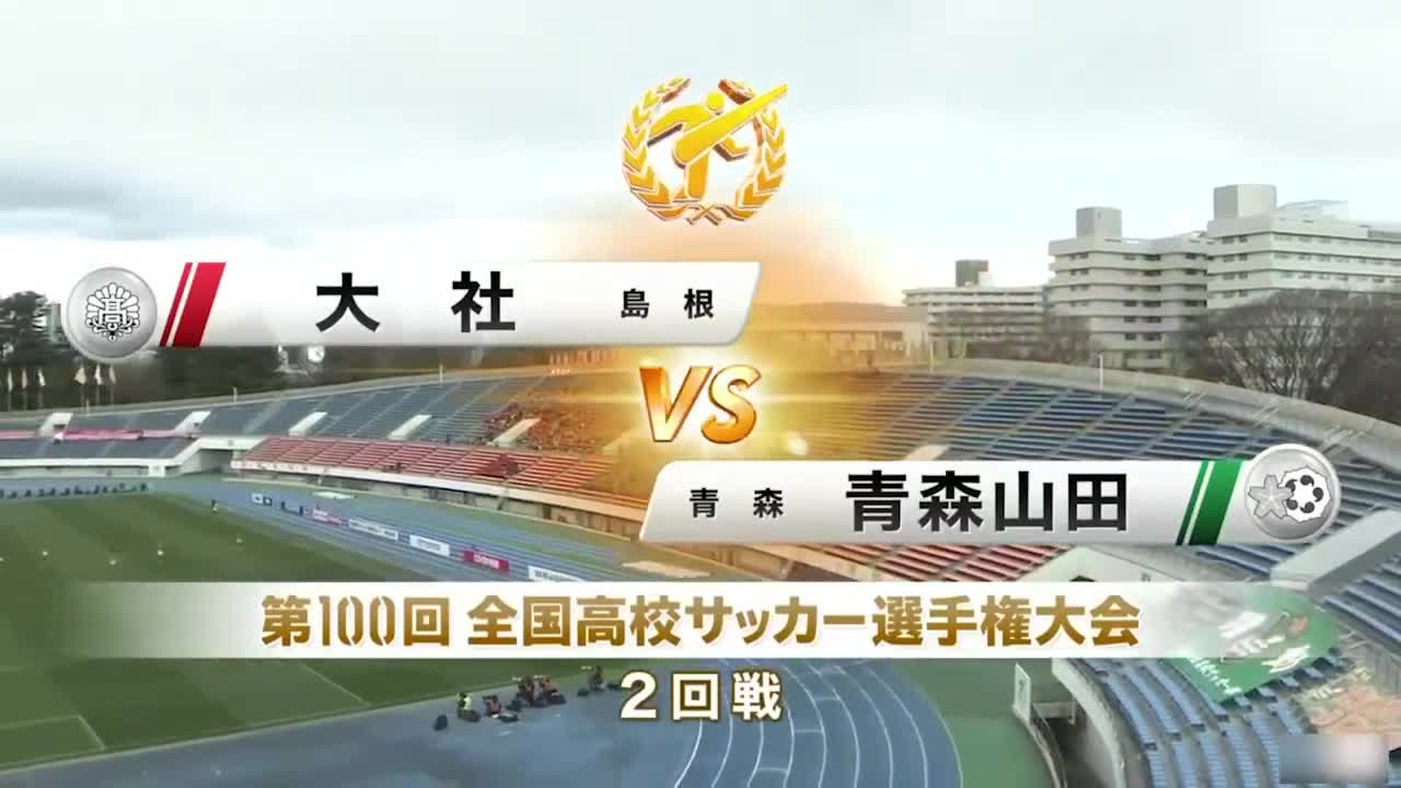 日本高中足球锦标赛卫冕冠军山梨爆冷一轮游青森山田6球大胜